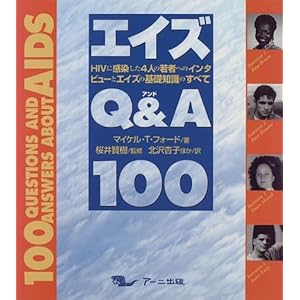 �G�C�YQ&A100�\HIV�Ɋ�������4�l�̎�҂ւ̃C���^�r���[�ƃG�C�Y�̊�b�m���̂��ׂ�