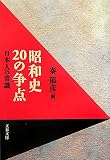 [Book] 昭和史20の争点―日本人の常識 (文春文庫)