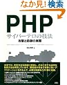 PHP�T�C�o�[�e���̋Z�@�\�U���Ɩh��̎���