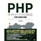 PHP�T�C�o�[�e���̋Z�@�\�U���Ɩh��̎���GIJOE�ɂ��