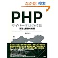 PHP�T�C�o�[�e���̋Z�@�\�U���Ɩh��̎���