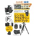 Nikon���[�U�[�̂��߂̃����Y���A�N�Z�T���[�K�C�h�u�b�N