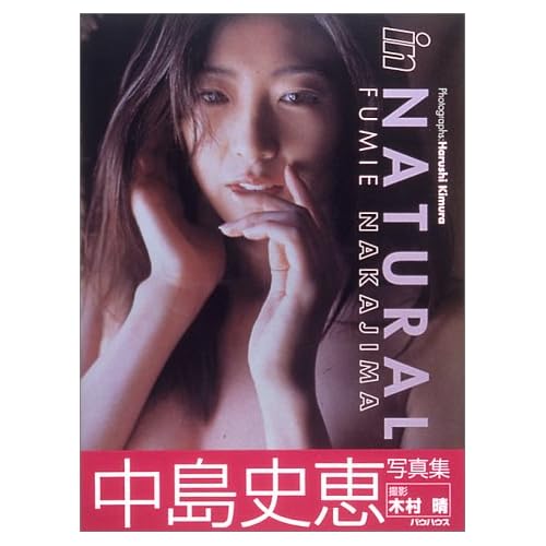 中島史恵:in NATURAL—中島史恵写真集 (大型本)[画像]2240.15910.7416