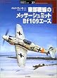 ��������̃��b�T�[�V���~�b�gBf109�G�[�X (�I�X�v���C�R�p�@�V���[�Y)