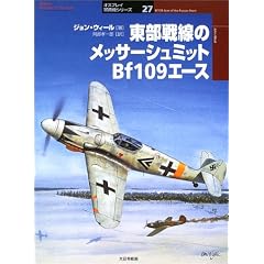 ��������̃��b�T�[�V���~�b�gBf109�G�[�X (�I�X�v���C�R�p�@�V���[�Y)