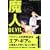 ���l~DEVIL 1 �V���� (���N�}�K�W���R�~�b�N�X)