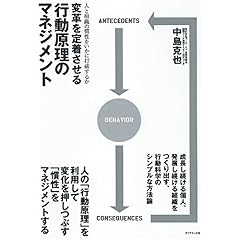 【クリックで詳細表示】変革を定着させる行動原理のマネジメント―人と組織の慣性をいかに打破するか [単行本]