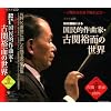 ���a100���N NHK�ԑg�ɂ��u��ȉƁE�Ê֗T���̐��E�v