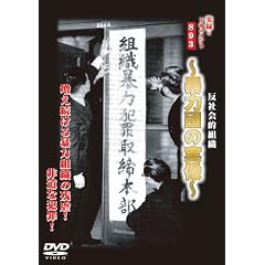 ���^�E�h�L�������g893���Љ�I�g�D �k�\�͒c�̎����l [DVD]