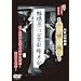 ���^�E�h�L�������g893���Љ�I�g�D �k�\�͒c�̎����l [DVD]