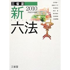 三省堂　新六法
