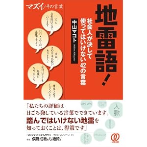 地雷語!社会人が使ってはいけない42の言葉