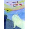�V�����~�[���Ə����Ȑ����� (�񐬎Е���)
