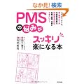 PMS�̔Y�݂��X�b�L���y�ɂȂ�{: �C���C���A�P���J�A�܁A���ɁA�ނ��݁A���o�O�ǌ�Q�̑Ώ��@��m��΁A�����A�����A�d�������܂������I