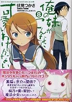 俺の妹がこんなに可愛いわけがない（8）