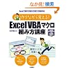 ���Ȃ���o����! Excel VBA �}�N���g�ݕ��u��