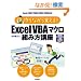 ���Ȃ���o����! Excel VBA �}�N���g�ݕ��u��