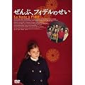 ����ԁA�t�B�f���̂��� [DVD]