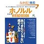 �z�m����HAND BOOK �ŐV�Ł\�n�����W�߂��z�m�����̃x�X�g�E�I�u�E�x�X�g! (�G�C���b�N 1395 �n���C�X�^�C���ʍ�)