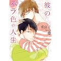 �ނ̃o���F�̐l�� (�}�[�u���R�~�b�N�X) (MARBLE COMICS)