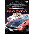 �S�� �t�F�A���f�BZ�̋O�� [DVD]