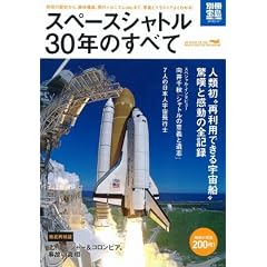 スペースシャトル 30年のすべて (別冊宝島) (別冊宝島 1782 スタディー)