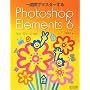 ��T�ԂŃ}�X�^�[����Photoshop Elements 6 for Windows