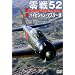 ���52 �n�C�r�W�����E�}�X�^�[�� [DVD]