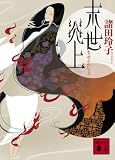 [Book]諸田 玲子 末世炎上 (講談社文庫 も 33-7)