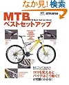 MTB�x�X�g�Z�b�g�A�b�v (�G�C���b�N�\Bicycle club how to series (1114))