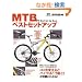 MTB�x�X�g�Z�b�g�A�b�v (�G�C���b�N�\Bicycle club how to series (1114))