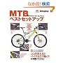 MTB�x�X�g�Z�b�g�A�b�v (�G�C���b�N�\Bicycle club how to series (1114))