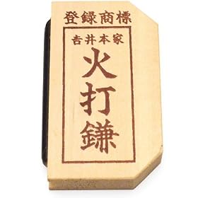 �炭�炭�ΑŊ� (����7.5cm�~��4cm)���؂�΂̉ΑŐ΂ɍœK�ȉΑŊ�