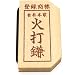 �炭�炭�ΑŊ� (����7.5cm�~��4cm)���؂�΂̉ΑŐ΂ɍœK�ȉΑŊ�