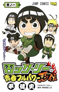 ロック・リーの青春フルパワー忍伝 1 (ジャンプコミックス) 
