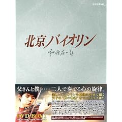北京バイオリン DVD-BOX1