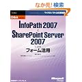OBA���H�u�� InfoPath 2007��SharePoint Server 2007�ɂ��t�H�[�����p (�}�C�N���\�t�g���������)