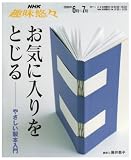 [Book] お気に入りをとじる―やさしい製本入門 (NHK趣味悠々)