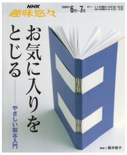  お気に入りをとじる―やさしい製本入門 (NHK趣味悠々)
