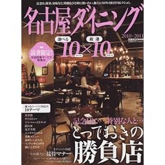 ���É��_�C�j���O10�~10 2010 (�҂�MOOK����)