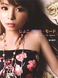 [Book]曽根 将樹 しょこア・ラ・モード―中川翔子写真集