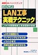 LAN�H������e�N�j�b�N�\LAN�̊�b�m���Ɠ����z���̋Z�p (�ʐMSE�n���h�u�b�N)