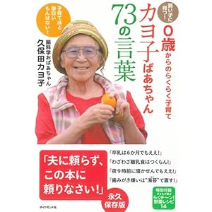 【クリックで詳細表示】【賢い子に育つ！0歳からのらくらく子育て】 カヨ子ばあちゃん73の言葉 [単行本(ソフトカバー)]