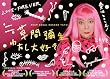 ��(�j�A�C�R�[��)���Ԝ\��~�킽����D��~ [DVD] (NEAR EQUAL KUSAMA YAYOI)