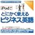 iPod�łƂɂ����g����r�W�l�X�p��