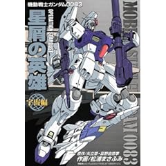 �@����m�K���_��0083 �����̉p�Y OPERATION STARDUST �F����