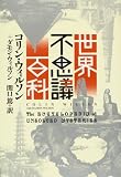 [Book]コリン ウィルソン 世界不思議百科