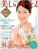 [Book]編集長 棚町敦子 美しいキモノ 2008年 09月号 [雑誌]