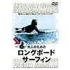 ��l�̂��߂̃����O�{�[�h�E�T�[�t�B�� [DVD]