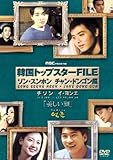 [DVD]ソン・スンホン 韓国トップスターFILE「美しい顔」 ソン・スンホン/チャン・ドンゴン編 [DVD]